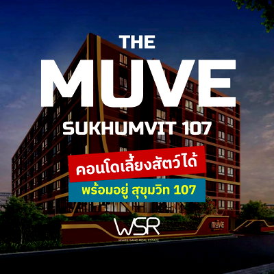 ขายคอนโด : ​💸 ผ่อนถูกมาก! เริ่มต้นเพียงล้านละ 2,500 บ./เดือน* THE MUVE สุขุมวิท 107 คอนโดพร้อมอยู่แต่งครบจองด่วน โทร 065-4496399