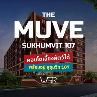 ​💸 ผ่อนถูกมาก! เริ่มต้นเพียงล้านละ 2,500 บ./เดือน* THE MUVE สุขุมวิท 107 คอนโดพร้อมอยู่แต่งครบจองด่วน โทร 065-4496399