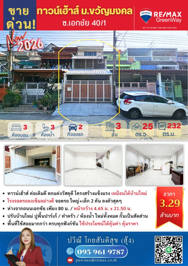 รูป ขาย ทาวน์เฮ้าส์ 3 ชั้น เอกชัย 40/1 ม.ขวัญมงคล 25 ตร.วา ปรับปรุงใหม่ ปี69 ต่อเติมหน้าหลัง เต็มเนื้อที่ ขายเพียง 3.29 ล้านบาท คุ้มเกินราคา - รูปที่ 21/21
