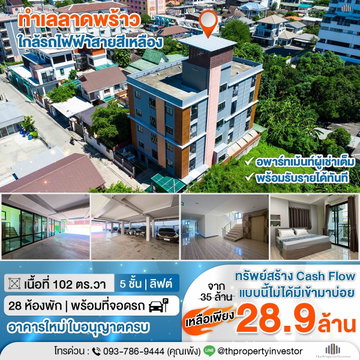 ขายตึกอพาร์ทเม้นตึกใหม่แข็งแรงลาดพร้าว 58/1 ขนาด 102 ตร.วา 5 ชั้น พื้นที่ใช้สอย 1,142 ตร.ม. พร้อมลิฟต์ ใกล้รถไฟฟ้าสายสีเหลืองเพียง 7 นาที !!