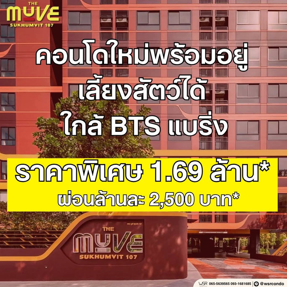 รูป ​🐱 ทาสแมวทาสหมาห้ามพลาด! คอนโดแต่งครบพร้อมอยู่ THE MUVE สุขุมวิท 107 ราคาดีที่สุดในย่านแบริ่ง เริ่ม 1.69 ล้านบาท ทัก Line: @wsrcondo - รูปที่ 1/9