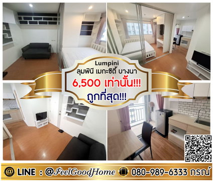 ***ให้เช่า ลุมพินี เมกะซิตี้ บางนา (ถูกที่สุด!!! 6,500/ด.เท่านั้น!!!) LINE : @Feelgoodhome (มี@หน้า)