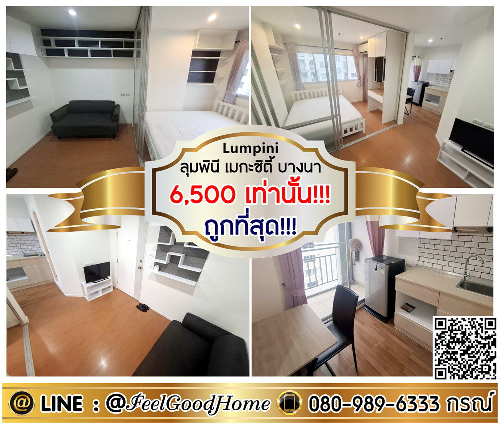 รูป ***ให้เช่า ลุมพินี เมกะซิตี้ บางนา (ถูกที่สุด!!! 6,500/ด.เท่านั้น!!!) LINE : @Feelgoodhome (มี@หน้า) - รูปที่ 1/15