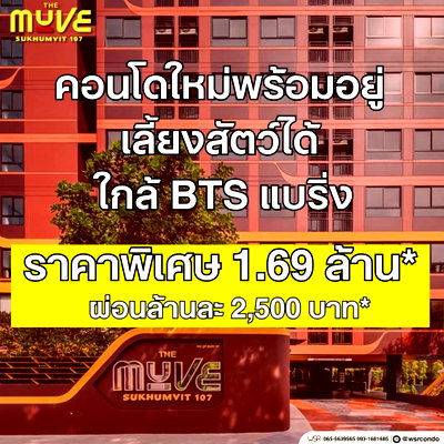 ขายคอนโด : ​💎 ดีลเปิดตึกใหม่จากแสนสิริ ของแถมจัดเต็มที่สุด! THE MUVE สุขุมวิท 107 แต่งครบเริ่ม 1.69 ลบ.* นัดดูห้องจริงโทร 061-6161426