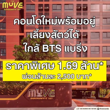 ​💎 ดีลเปิดตึกใหม่จากแสนสิริ ของแถมจัดเต็มที่สุด! THE MUVE สุขุมวิท 107 แต่งครบเริ่ม 1.69 ลบ.* นัดดูห้องจริงโทร 061-6161426