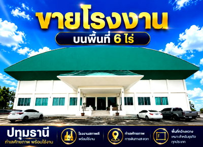 โรงงาน ลาดหลุมแก้ว ปทุมธานี : ขายโรงงานสภาพใหม่ มีใบ รง4 ลาดหลุมแก้ว ปทุมธานี พร้อมดำเนินการ