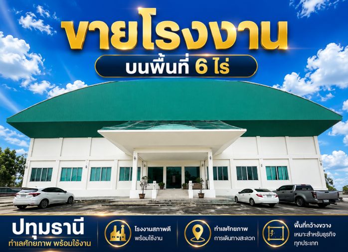 ขายโรงงานสภาพใหม่ มีใบ รง4 ลาดหลุมแก้ว ปทุมธานี พร้อมดำเนินการ