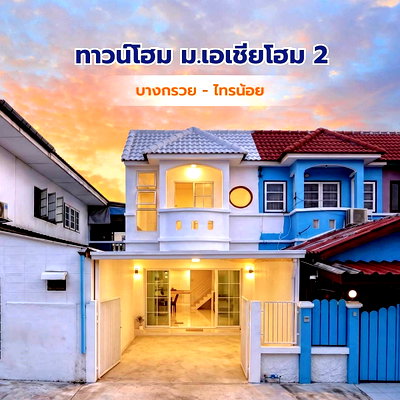 ทาวน์โฮม นนทบุรี : บ้านสวย  หลังริม  รีโนเวทใหม่ สไตล์มินิมอล   #หมู่บ้านเอเชีย โฮมทาวน์ 2  ไทรน้อย  ใกล้การไฟฟ้าฝ่ายผลิต  ไทรน้อย