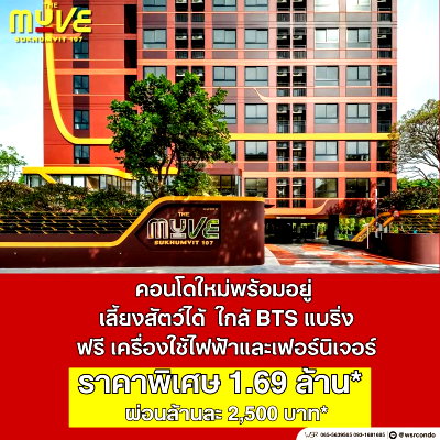 ขายคอนโด : ​🐶 คอนโดใหม่เลี้ยงสัตว์ได้ มีดาดฟ้าและสวนใหญ่กว้าง THE MUVE สุขุมวิท 107 ใกล้ BTS แบริ่ง เริ่ม 1.69 ล้าน* โทร 061-6161426