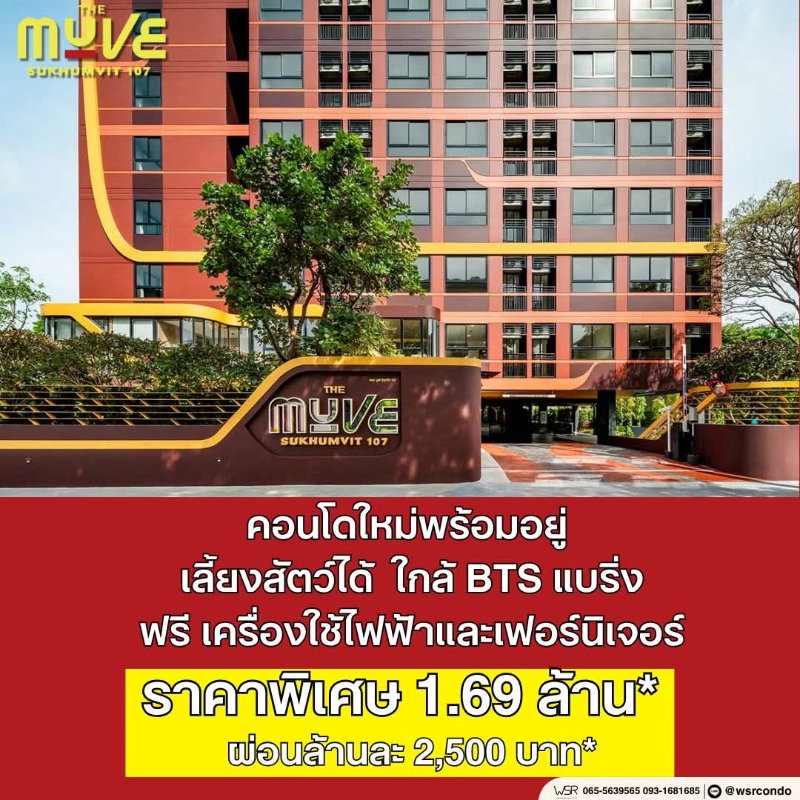 รูป ​🐶 คอนโดใหม่เลี้ยงสัตว์ได้ มีดาดฟ้าและสวนใหญ่กว้าง THE MUVE สุขุมวิท 107 ใกล้ BTS แบริ่ง เริ่ม 1.69 ล้าน* โทร 061-6161426 - รูปที่ 1/8