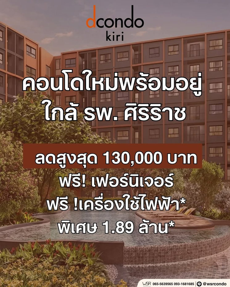 รูป ​📈ทำเลลงทุนง่าย ดีมานด์คนทำงานศิริราชแน่นๆ dcondo Kiri เริ่ม 1.89 ลบ.* ส่วนลดเปิดตึก 130,000 บ.* เฟอร์ฯ ครบ โทร 065-4496399 - รูปที่ 1/11