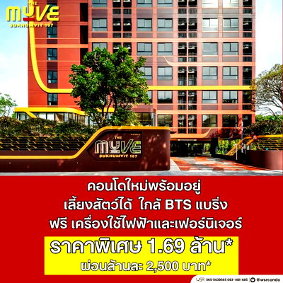 ขายคอนโด : ​🎒 โลเคชั่นสิบเต็มสิบ ใกล้แหล่งงานและโรงเรียน THE MUVE สุขุมวิท 107 ห้องหน้ากว้างแต่งครบ เริ่ม 1.69 ลบ.* โทร 065-4496399🟢Line: @wsrcondo