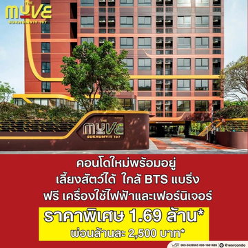 ​🎒 โลเคชั่นสิบเต็มสิบ ใกล้แหล่งงานและโรงเรียน THE MUVE สุขุมวิท 107 ห้องหน้ากว้างแต่งครบ เริ่ม 1.69 ลบ.* โทร 065-4496399🟢Line: @wsrcondo