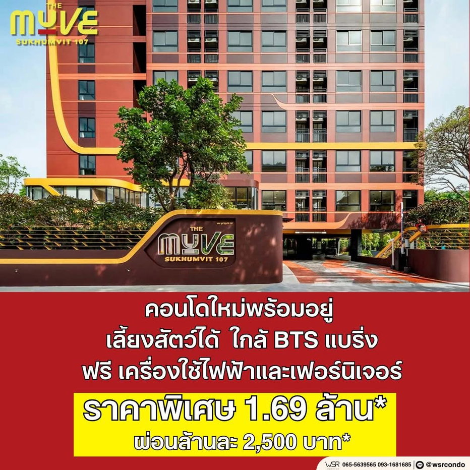 รูป ​🎒 โลเคชั่นสิบเต็มสิบ ใกล้แหล่งงานและโรงเรียน THE MUVE สุขุมวิท 107 ห้องหน้ากว้างแต่งครบ เริ่ม 1.69 ลบ.* โทร 065-4496399🟢Line: @wsrcondo - รูปที่ 1/9