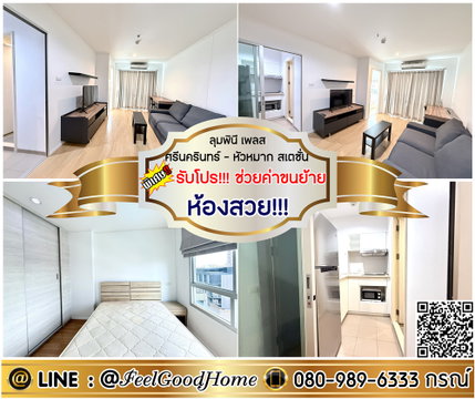 ***ให้เช่า ลุมพินี ศรีนครินทร์-หัวหมาก (ห้องสวย!!! + ของใช้ครบครัน) *รับโปรพิเศษ* LINE : @Feelgoodhome (มี@หน้า)