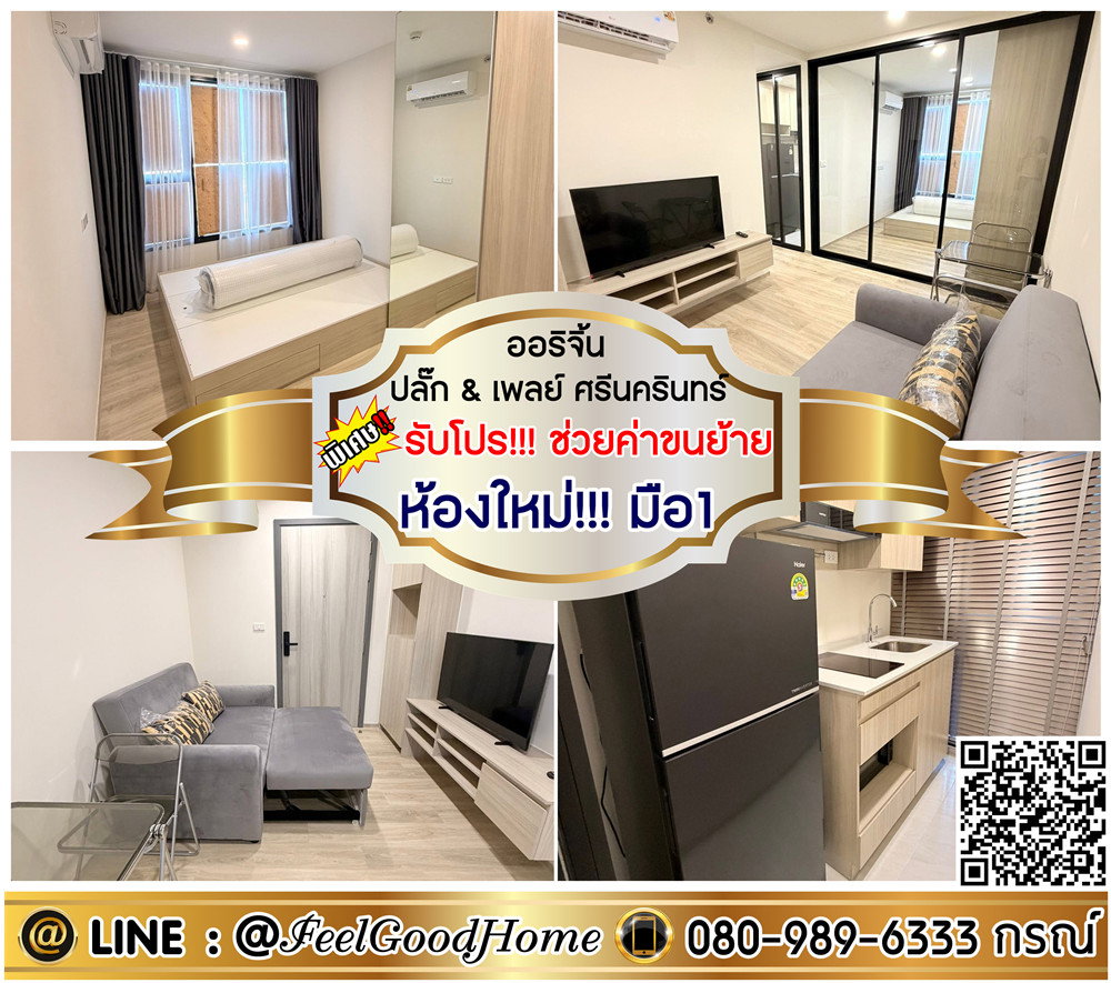***ให้เช่า Origin Plug & Play ศรีนครินทร์ (ห้องใหม่!!! มือ1) *รับโปรพิเศษ* LINE : @Feelgoodhome (มี@หน้า)