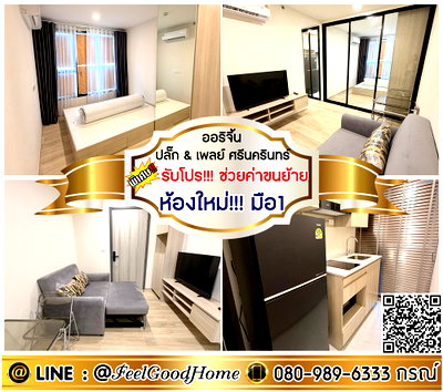 คอนโดให้เช่า : ***ให้เช่า Origin Plug & Play ศรีนครินทร์ (ห้องใหม่!!! มือ1) *รับโปรพิเศษ* LINE : @Feelgoodhome (มี@หน้า)