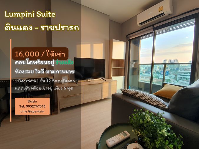 For Rent Lumpini Suite Dindaeng-Ratchaprarop - 1 bed 28 sq.m. 12th floor