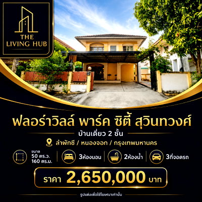 บ้านเดี่ยว ถนนสุวินทวงศ์ : 🔥 บ้านเดี่ยว 2 ชั้น หลังใหญ่ โซนสุวินทวงศ์ เพียง 2.65 ล้าน! 🏡 ฟลอร่าวิลล์ พาร์ค ซิตี้ สุวินทวงศ์🔥