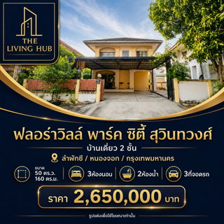 🔥 บ้านเดี่ยว 2 ชั้น หลังใหญ่ โซนสุวินทวงศ์ เพียง 2.65 ล้าน! 🏡 ฟลอร่าวิลล์ พาร์ค ซิตี้ สุวินทวงศ์🔥