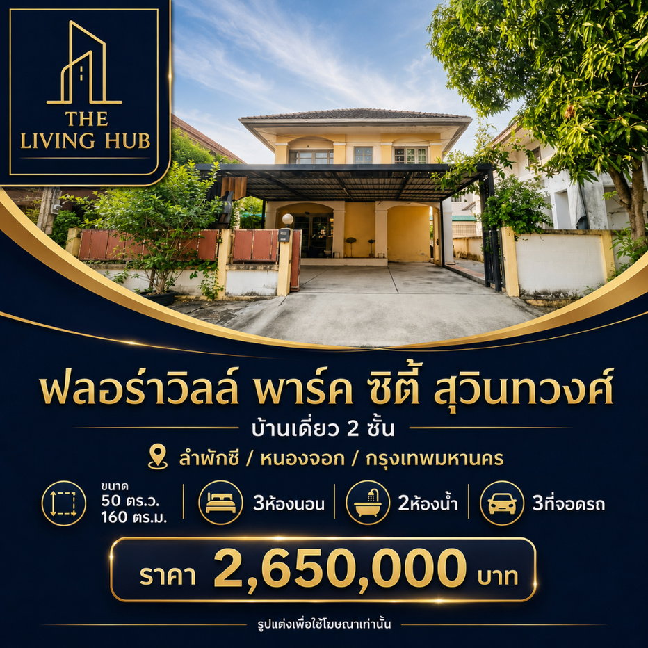 รูป 🔥 บ้านเดี่ยว 2 ชั้น หลังใหญ่ โซนสุวินทวงศ์ เพียง 2.65 ล้าน! 🏡 ฟลอร่าวิลล์ พาร์ค ซิตี้ สุวินทวงศ์🔥 - รูปที่ 1/15