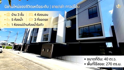 ทาวน์โฮม วิทยาลัยศิลปหัตถกรรมกรุงเทพ : ขาย บ้าน 3 ชั้น ลาดพร้าว 101 ใกล้ รถไฟฟ้า สายสีเหลือง เพียง 850 เมตร