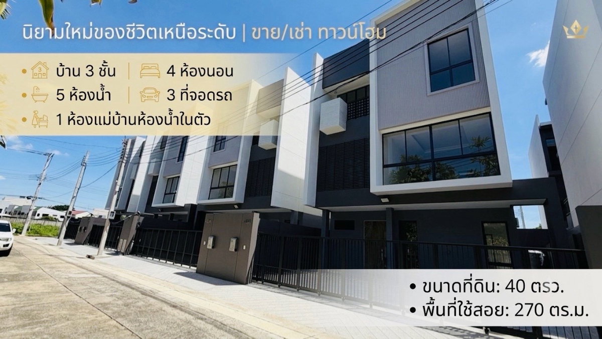 รูป ขาย บ้าน 3 ชั้น ลาดพร้าว 101 ใกล้ รถไฟฟ้า สายสีเหลือง เพียง 850 เมตร - รูปที่ 1/11