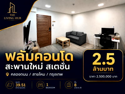 ขายคอนโด : 🔥 คอนโดห้องสวย พร้อมอยู่ ใกล้สะพานใหม่ เพียง 2.5 ล้าน! 🔥“Plum Condo สะพานใหม่ สเตชั่น”
