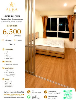 คอนโดให้เช่า : ❗️ 𝟲,𝟱𝟬𝟬฿ 🏢✨ 1 ห้องนอน 26 ตร.ม. Lumpini Park Rattanathibet–Ngamwongwan 💖🌿    คอนโดพร้อมอยู่ ติด MRT บางกระสอ เพียงไม่กี่ก้าว