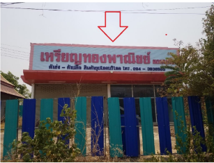 รูป อาคาร 400 ตร.วา กระนวน ขอนแก่น กระนวน ขอนแก่น 3.7M - รูปที่ 5/20