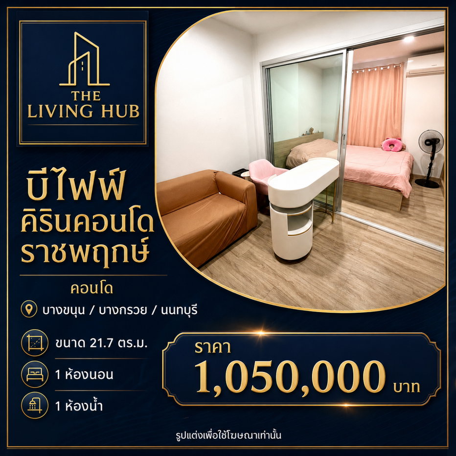 รูป 🔥 คอนโดราคาน่ารัก โซนบางกรวย เพียง 1.05 ล้าน! 🔥“คิริน คอนโด ราชพฤกษ์” - รูปที่ 1/6