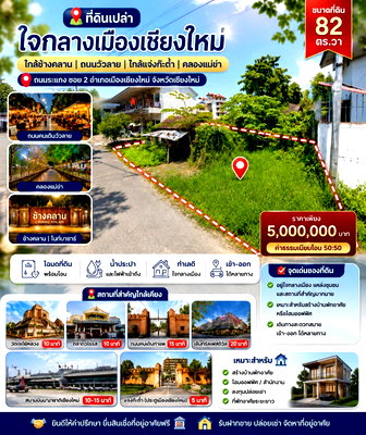 ที่ดิน วิทยาลัยพลศึกษา เชียงใหม่ : ที่ดินเปล่า  ใกล้ช้างคลาน | ถนนวัวลาย | ใกล้แจ่งก๊ะต้ำ | คลองแม่ข่า 