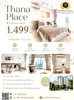 ขายคอนโด : ขายคอนโด Thana Place เกษตร–นวมินทร์ ทำเลดี เดินทางสะดวก ในงบไม่เกิน 1.5 ล้าน!!