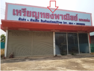 รูป อาคาร 400 ตร.วา กระนวน ขอนแก่น กระนวน ขอนแก่น 3.7M - รูปที่ 4/20