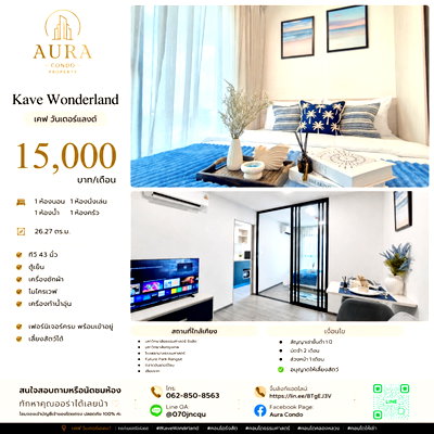 คอนโดให้เช่า : ❗️ 𝟭𝟱,𝟬𝟬𝟬฿ 🏢✨ 🐈🦮เลี้ยงสัตว์ได้ 1 ห้องนอน 26.27 ตร.ม. Kave Wonderland 💖🌿    ห้องใหม่ อาคาร C ชั้น 8 พร้อมเข้าอยู่ 🥰