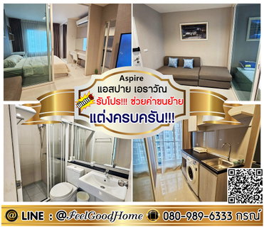 รูปภาพ ***ให้เช่า Aspire เอราวัณ (แต่งครบครัน!!! + วิวสระว่ายน้ำ) *รับโปรพิเศษ* LINE : @Feelgoodhome (มี@หน้า)