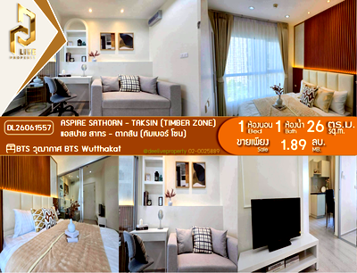 ขายคอนโด : DL26061557 ขายคอนโด แอสปาย สาทร - ตากสิน (ทิมเบอร์ โซน) (Aspire Sathorn - Taksin (Timber Zone)) ใกล้ BTS วุฒากาศ พร้อมเข้าอยู่ โทรด่วน 0653619502 LineID @952jdxxk
