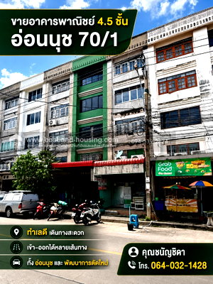 อาคารพาณิชย์ ซอยอ่อนนุช (สุขุมวิท 77) : ขายอาคารพาณิชย์ 4.5 ชั้น อ่อนนุช 70/1