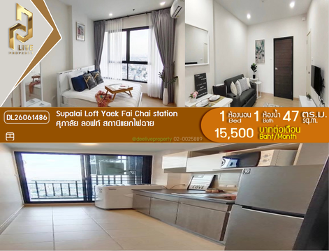 DL26061486 ให้เช่าคอนโด ศุภาลัย ลอฟท์ สถานีแยกไฟฉาย (Supalai Loft Yaek Fai Chai station) ใกล้ MRT แยกไฟฉาย พร้อมเข้าอยู่ โทรด่วน 0614453194 LineID @952jdxxk