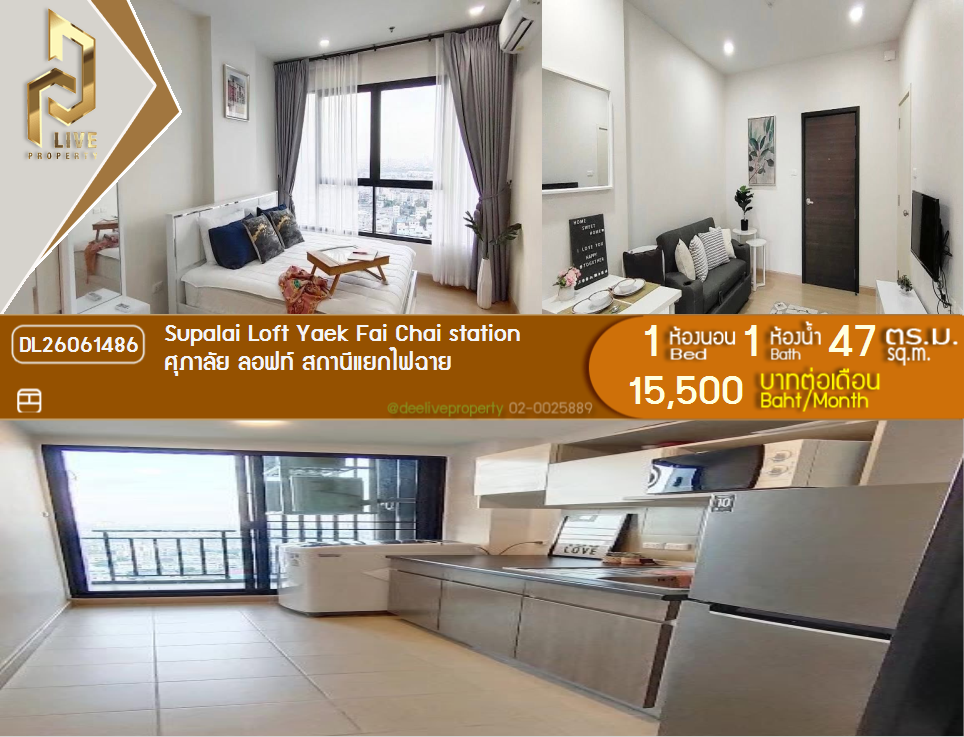 รูป DL26061486 ให้เช่าคอนโด ศุภาลัย ลอฟท์ สถานีแยกไฟฉาย (Supalai Loft Yaek Fai Chai station) ใกล้ MRT แยกไฟฉาย พร้อมเข้าอยู่ โทรด่วน 0614453194 LineID @952jdxxk - รูปที่ 1/4