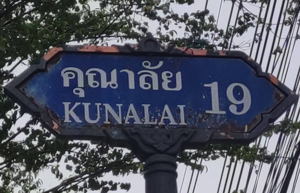 รูป ✅ขายบ้าน หมู่บ้านคุณาลัย (คลองถนน)บ้านเดี่ยว 2 ชั้น 3 นอน  2 ห้องน้ำ 1 ครัว พื้นที่ 52 ตรว. * ใกล้รถไฟฟ้าสายสีม่วง, ราคา 3,700,000 บาท - รูปที่ 11/12