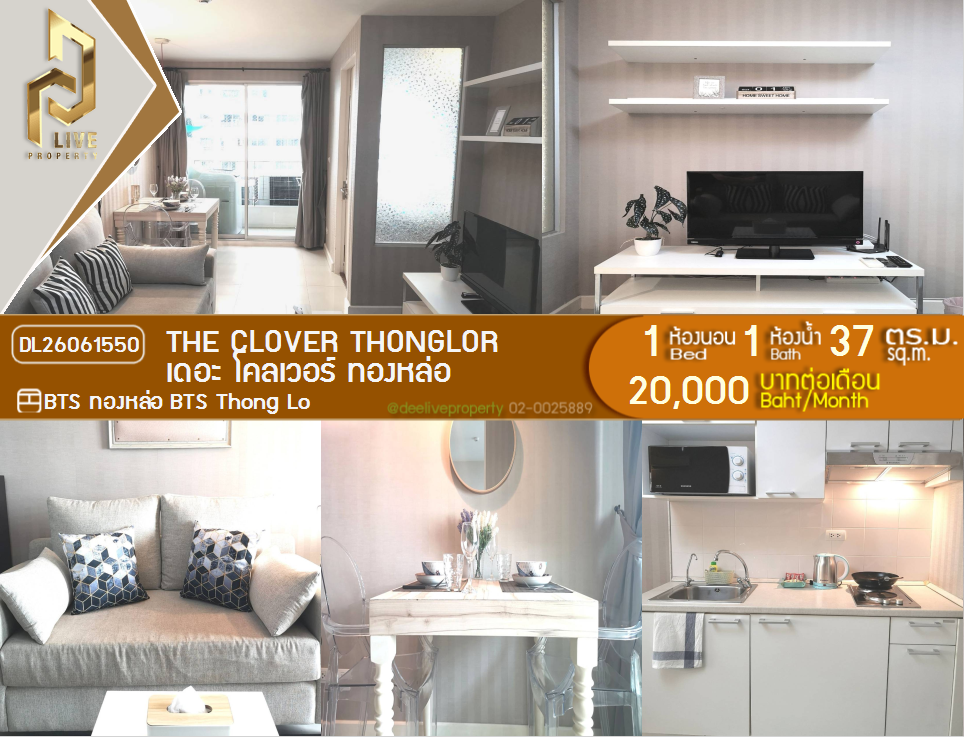 รูป DL26061550 ให้เช่าคอนโด เดอะ โคลเวอร์ ทองหล่อ (The Clover Thonglor) ใกล้ BTS ทองหล่อ พร้อมเข้าอยู่ โทรด่วน 0614453194 LineID @952jdxxk - รูปที่ 1/17