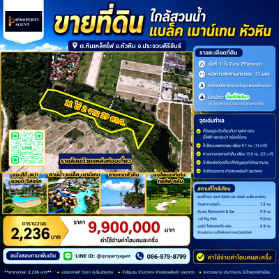 ที่ดิน หัวหิน ประจวบคีรีขันธ์ : ขายที่ดิน ใกล้สวนน้ำ แบล็ค เมาน์เทน หัวหิน 