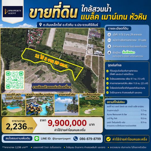 ขายที่ดิน ใกล้สวนน้ำ แบล็ค เมาน์เทน หัวหิน 