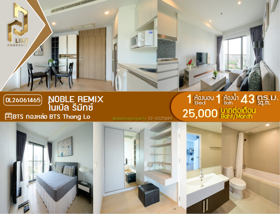 รูป DL26061465 ให้เช่าคอนโด โนเบิล รีมิกซ์ (Noble Remix) ใกล้ BTS ทองหล่อ พร้อมเข้าอยู่ โทรด่วน 0638692663 LineID @952jdxxk - รูปที่ 1/6
