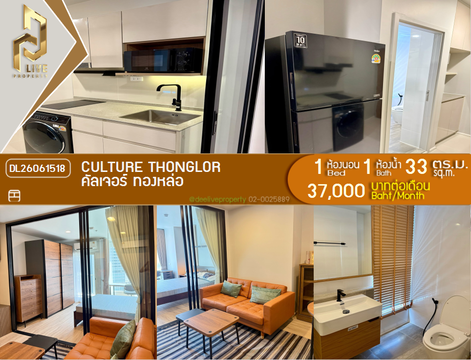 DL26061518 ให้เช่าคอนโด คัลเจอร์ ทองหล่อ (CULTURE Thonglor) ใกล้ - พร้อมเข้าอยู่ โทรด่วน 0614453194 LineID @952jdxxk