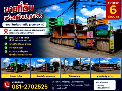 บ้านเดี่ยว ท่าพระ : ขายบ้านหลังมุมทำเลดี พร้อมที่ดิน 49 ตร.ว. เขตจอมทอง กรุงเทพฯ ใกล้ BTS ตลาดพลู 
