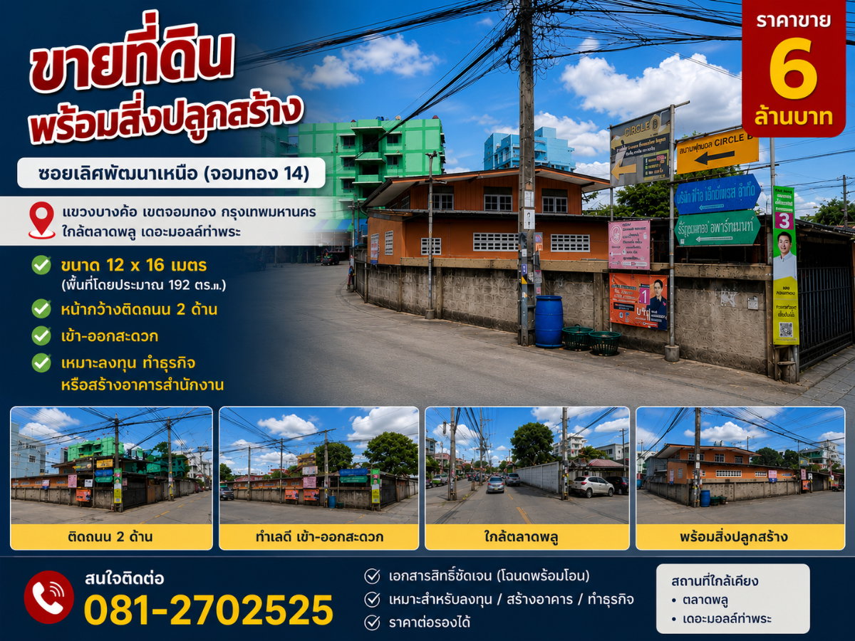 รูป ขายบ้านหลังมุมทำเลดี พร้อมที่ดิน 49 ตร.ว. เขตจอมทอง กรุงเทพฯ ใกล้ BTS ตลาดพลู - รูปที่ 1/12
