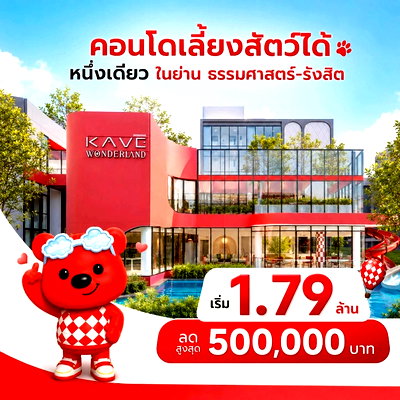 ขายคอนโด : ขายคอนโด เลี้ยงสัตว์ได้ ติด ม. ธรรมศาสตร์ ✨