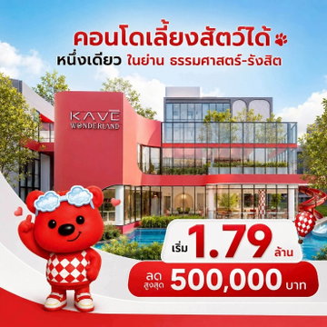 ขายคอนโด เลี้ยงสัตว์ได้ ติด ม. ธรรมศาสตร์ ✨